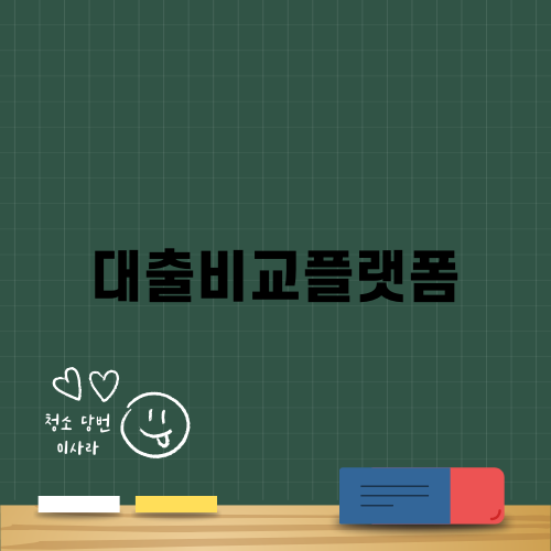 더핀 대출비교플랫폼의 모든 것