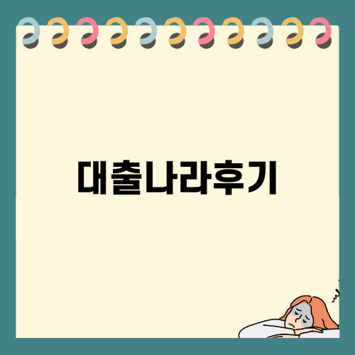 대출나라후기: 신뢰할 수 있는 대출 선택하기