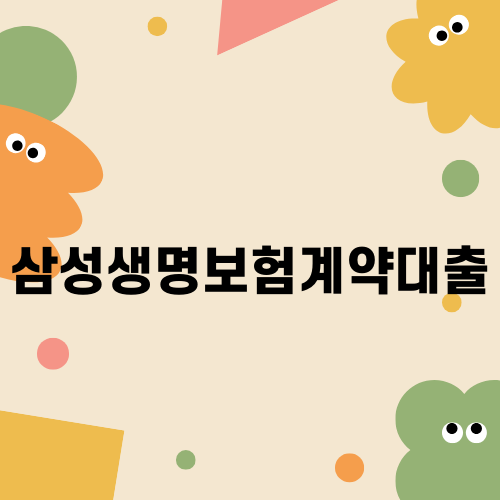 삼성생명보험계약대출 신청 방법