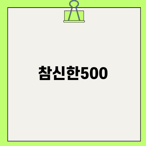 신한저축은행 참신한500 대출의 모든 것