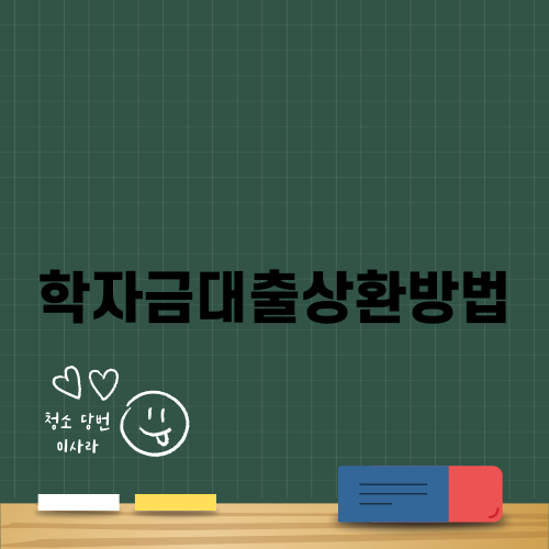 효율적인 학자금대출상환방법 안내