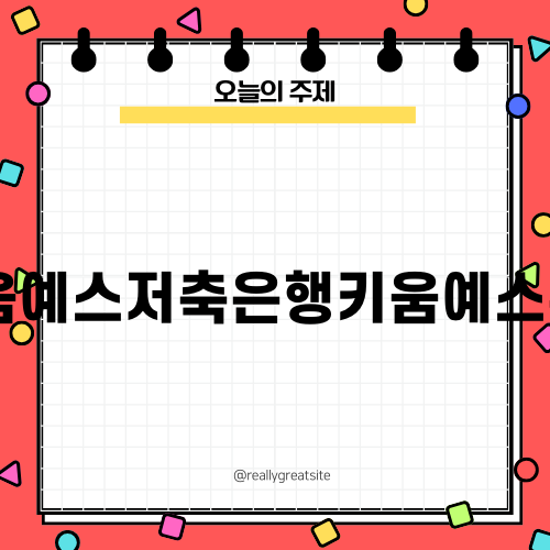 키움예스저축은행키움예스론H로 대출 간편하게 받기