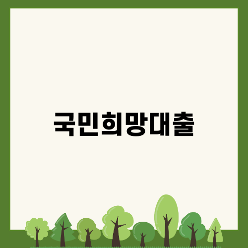 국민희망대출로 더 나은 미래를