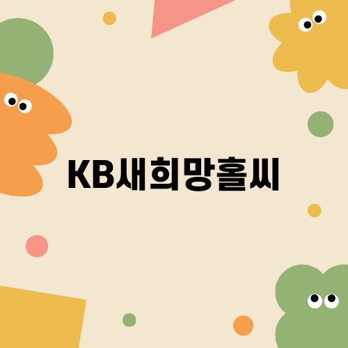 KB새희망홀씨 자격조건 완벽 분석