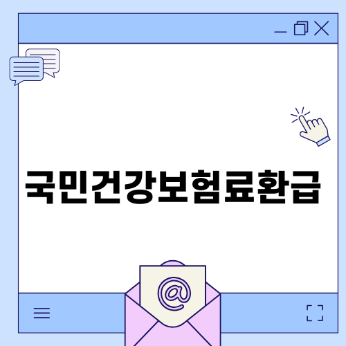 국민건강보험료환급과 재외국민