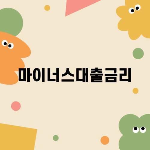 마이너스대출금리의 모든 것