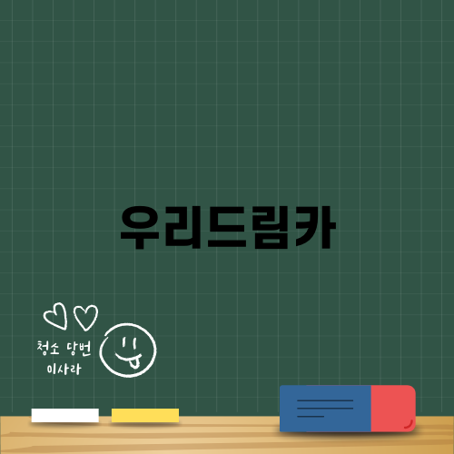 우리드림카로 스마트한 자동차 구매