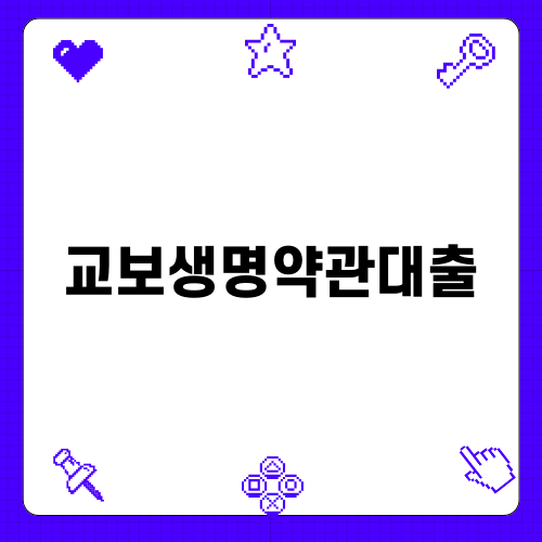 교보생명약관대출의 모든 것