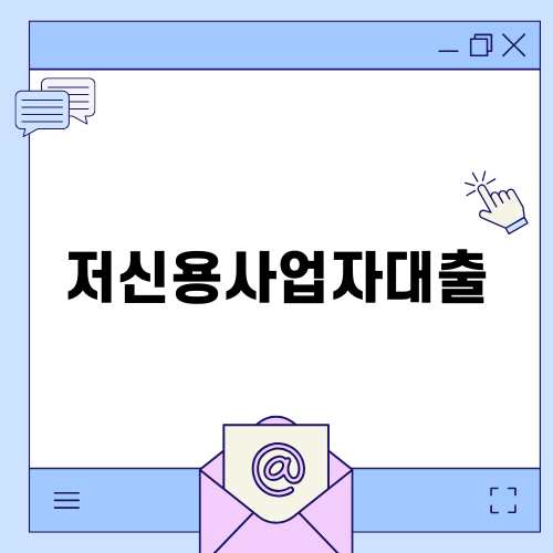 신속하고 간편한 저신용사업자대출