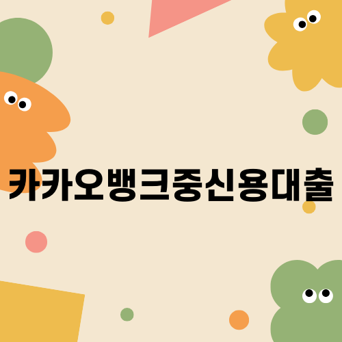 카카오뱅크중신용대출 쉽게 알아보자
