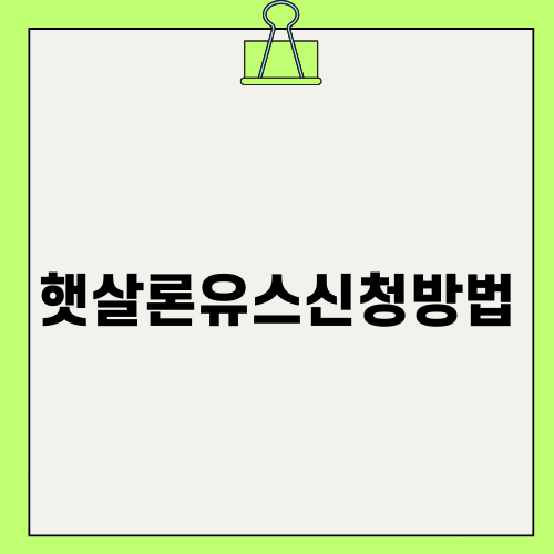 햇살론유스신청방법 완벽 가이드
