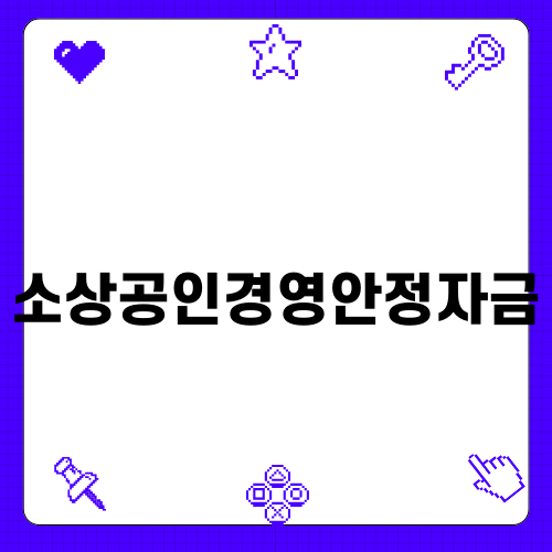 소상공인경영안정자금 활용법