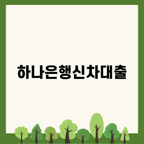 하나은행신차대출로 나만의 자동차 소유하기