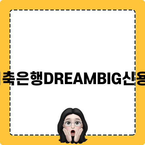 DB저축은행DREAMBIG신용대출으로 자금 확보하기