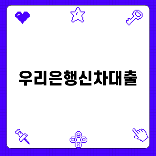 우리은행신차대출로 새 차 쉽게 구매하기