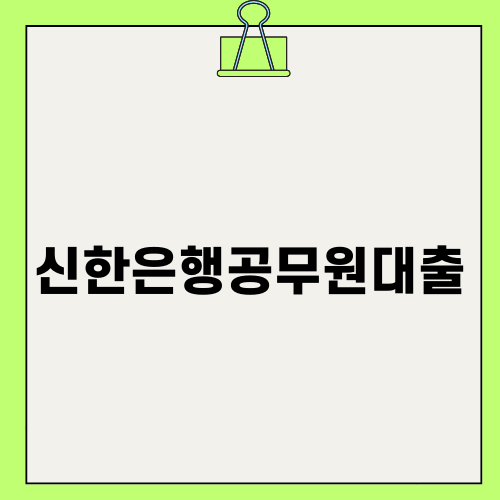 신한은행공무원대출로 안정된 삶을!