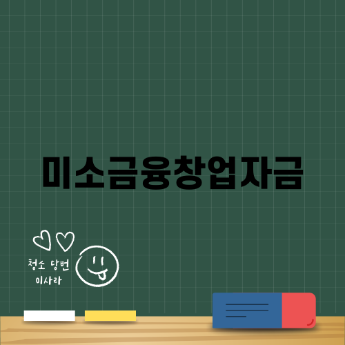 미소금융창업자금으로 창업의 꿈을 이뤄보세요
