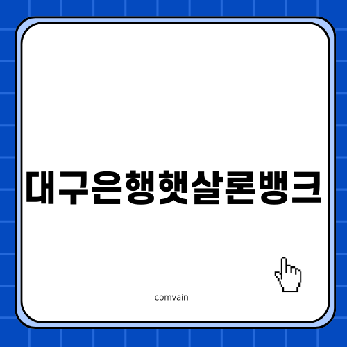 대구은행햇살론뱅크 혜택과 주의사항