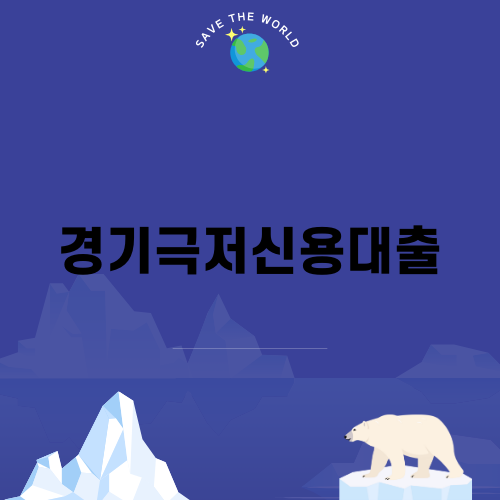 경기극저신용대출 정보 총정리