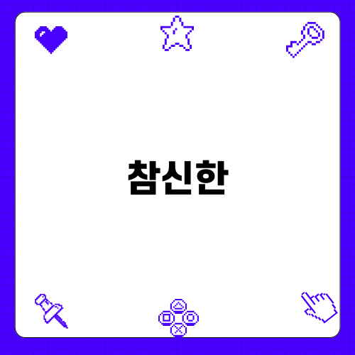 참신한 자산전략으로 트럼프 위기 대응하기