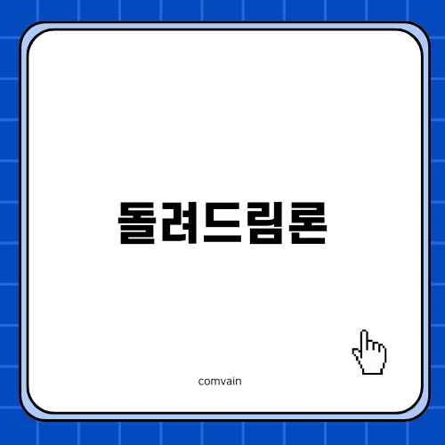 SC제일은행 돌려드림론의 모든 것