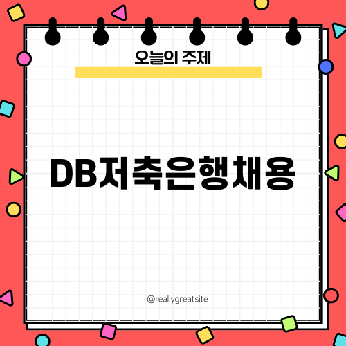 DB저축은행채용으로 경력 쌓기
