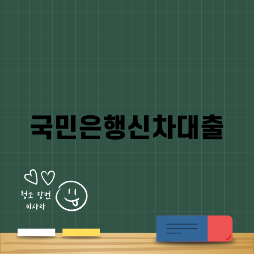 국민은행신차대출의 매력