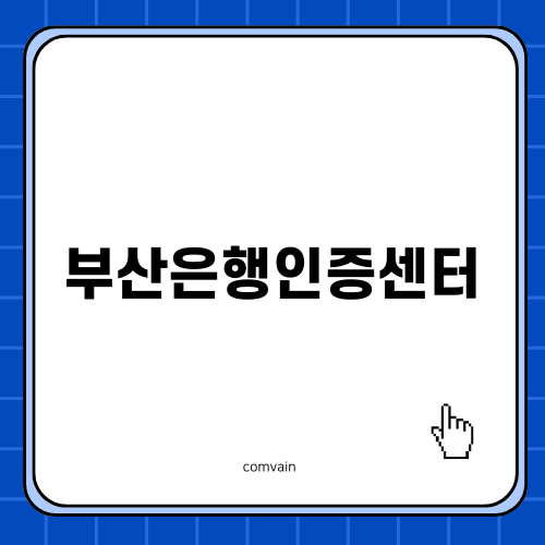 부산은행인증센터의 모든 것