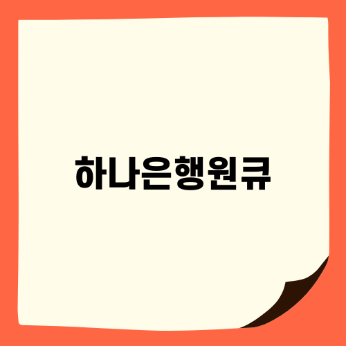 하나은행원큐 비상금대출의 모든 것