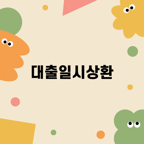 대출일시상환 쉽게 이해하기