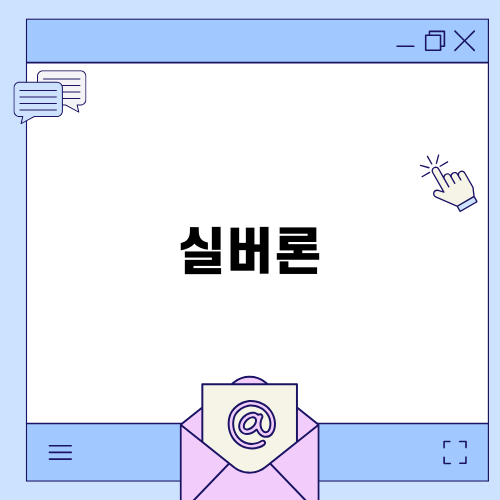 실버론의 매력과 활용법