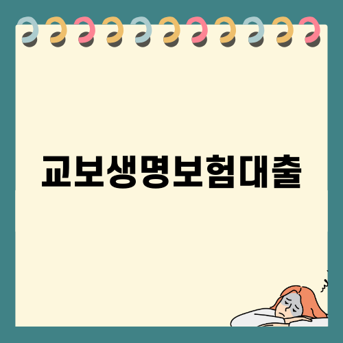교보생명보험대출의 모든 것