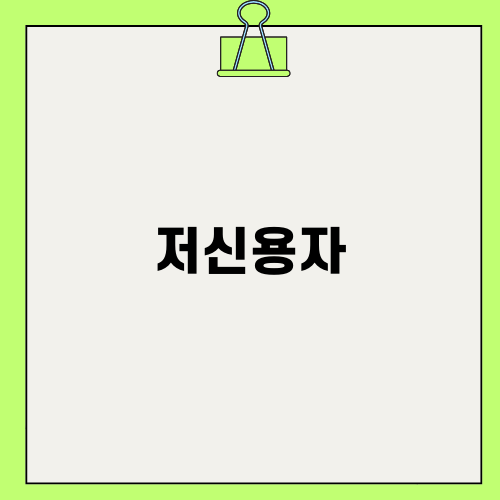 저신용자 아파트담보대출의 모든 것
