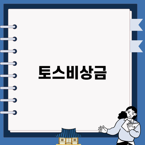 편리한 토스비상금 대출 이용하기