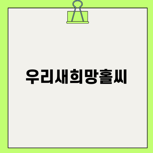 우리새희망홀씨로 서민 금융 지원 받기