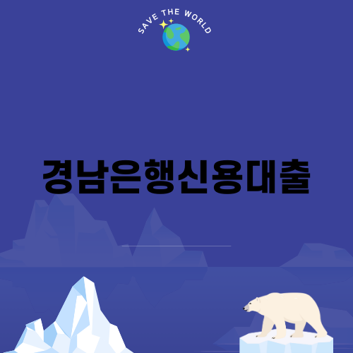 경남은행신용대출의 모든 것