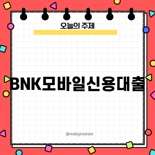 BNK모바일신용대출의 모든 것