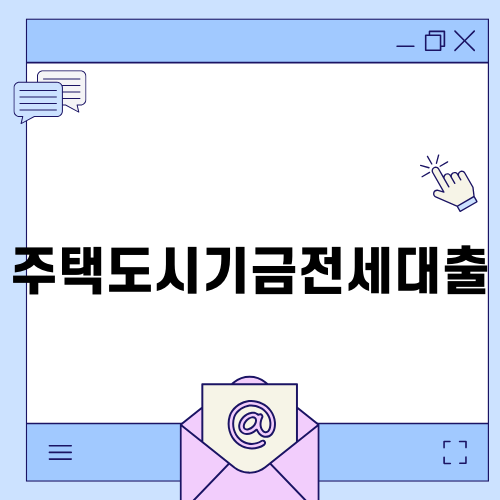 주택도시기금전세대출 완벽 가이드