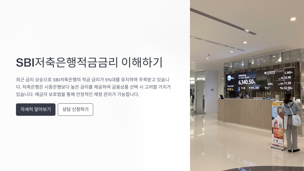 SBI저축은행적금금리 이해하기