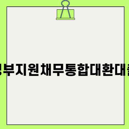 정부지원채무통합대환대출의 모든 것