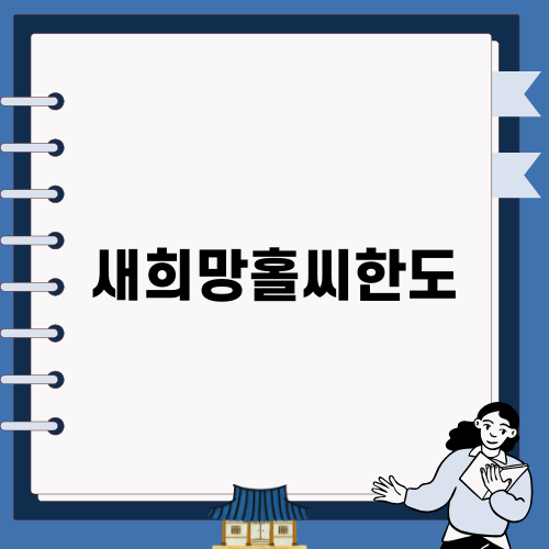 새희망홀씨한도 알아보기