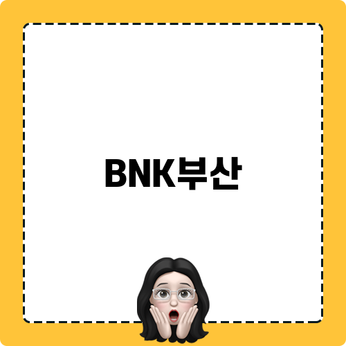 BNK부산 전세자금대출의 모든 것