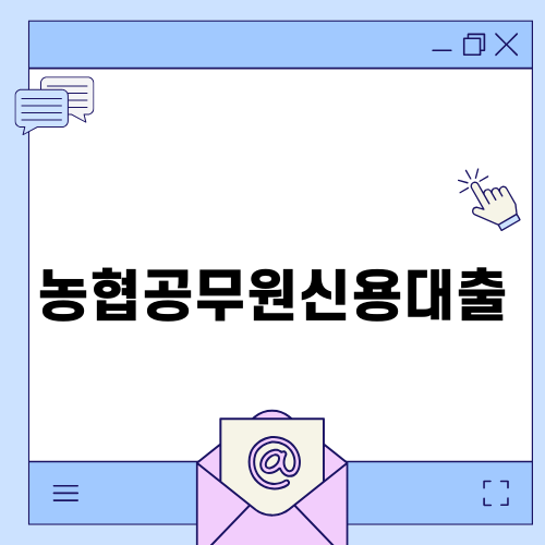농협공무원신용대출의 모든 것