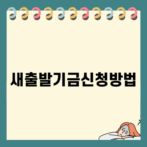 새출발기금신청방법 완벽 가이드