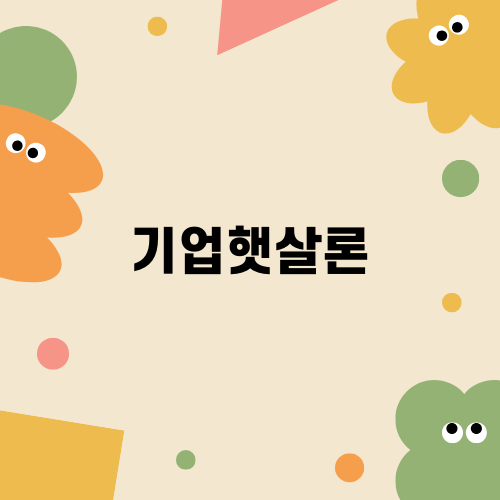 기업햇살론으로 자금 마련하기