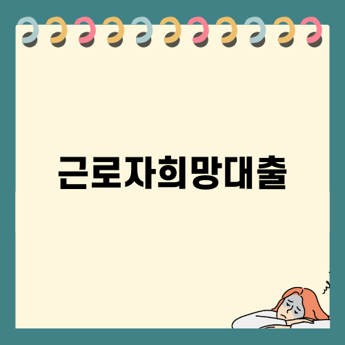 근로자희망대출의 모든 것