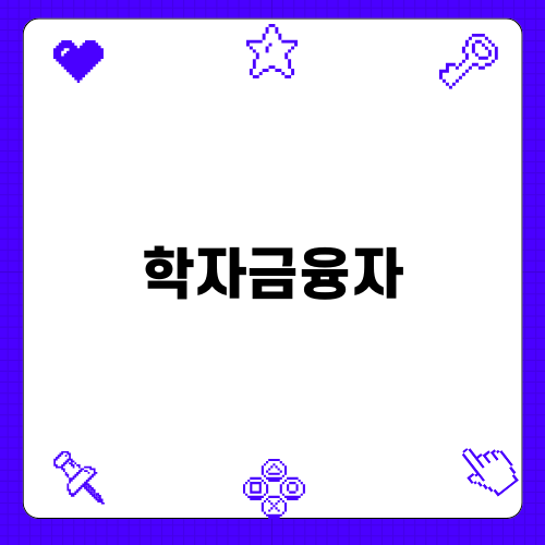 농촌출신 대학생 학자금융자