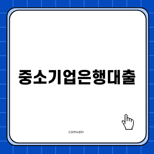 중소기업은행대출 혜택과 조건 알아보기