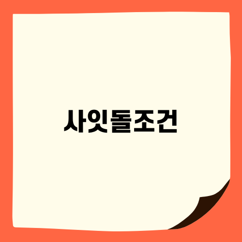 사잇돌조건 알아보자
