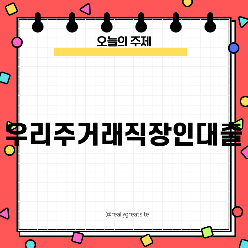 2024년 우리주거래직장인대출 안내